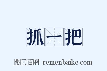抓一把是什么意思的图片